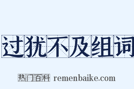 过犹不及组词是什么意思的图片